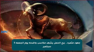 جهود مثمرة.. برج الحمل يشهد مكاسب واضحة يوم الجمعة 5 سبتمبر